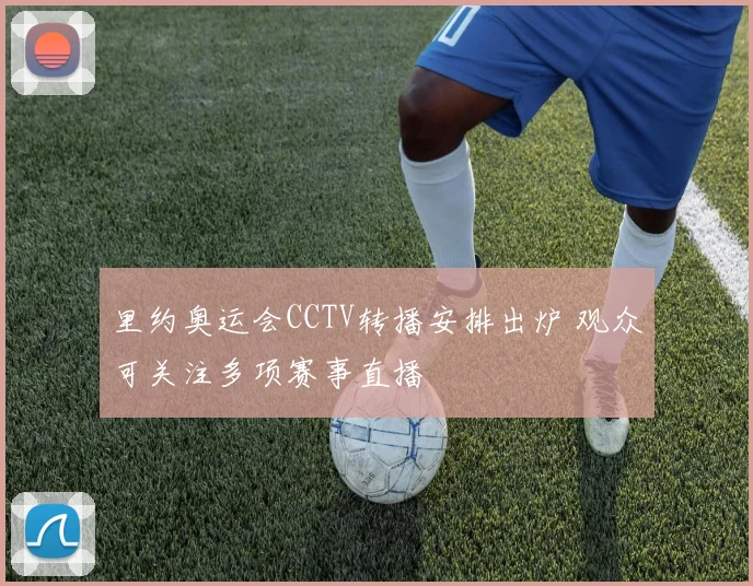 里约奥运会CCTV转播安排出炉 观众可关注多项赛事直播