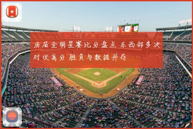 历届全明星赛比分盘点 东西部多次对攻高分 胜负与数据并存