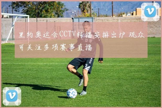 里约奥运会CCTV转播安排出炉 观众可关注多项赛事直播