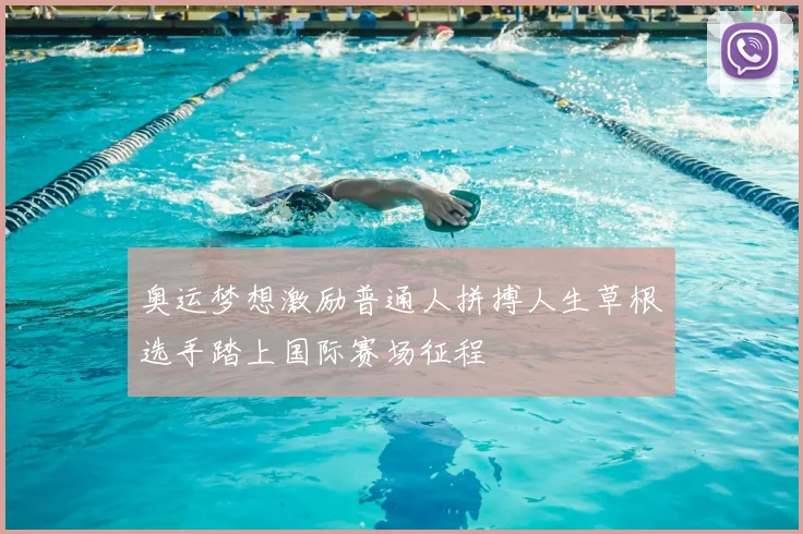 奥运梦想激励普通人拼搏人生草根选手踏上国际赛场征程