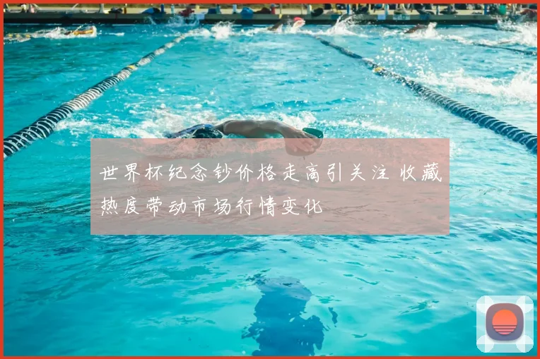 世界杯纪念钞价格走高引关注 收藏热度带动市场行情变化