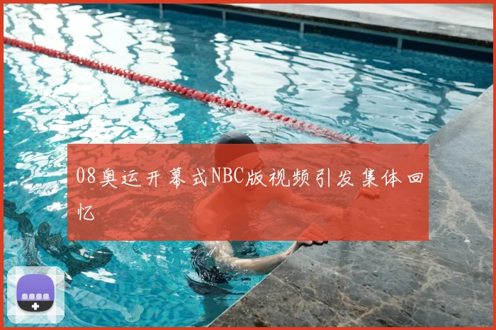 08奥运开幕式NBC版视频引发集体回忆