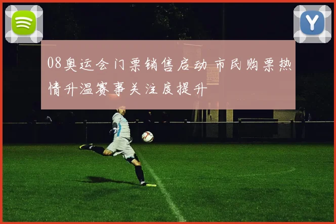 08奥运会门票销售启动 市民购票热情升温赛事关注度提升