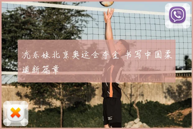 冼东妹北京奥运会夺金 书写中国柔道新篇章