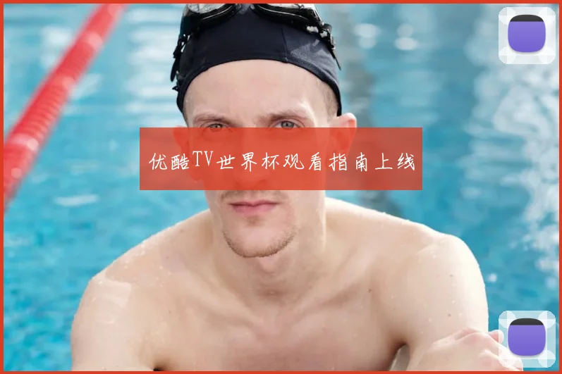 优酷TV世界杯观看指南上线