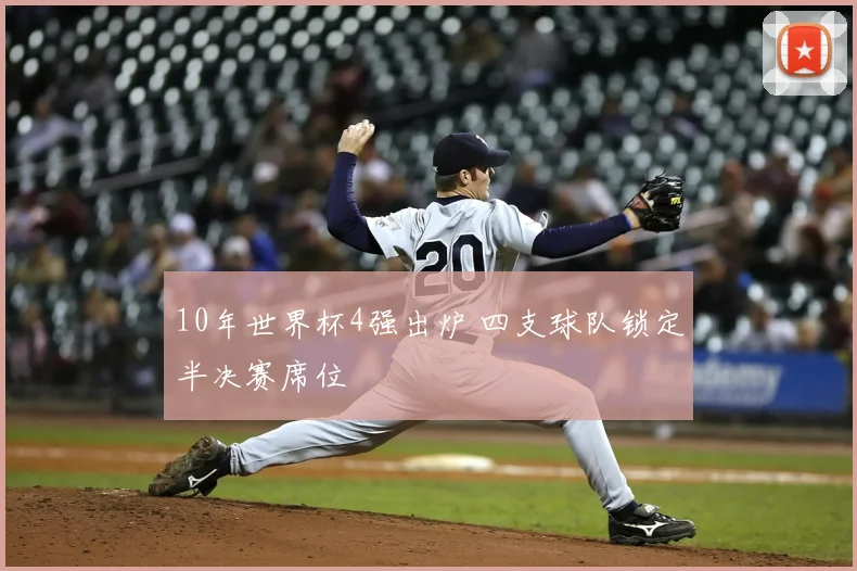 10年世界杯4强出炉 四支球队锁定半决赛席位