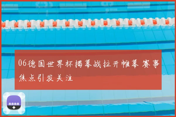 06德国世界杯揭幕战拉开帷幕 赛事焦点引发关注