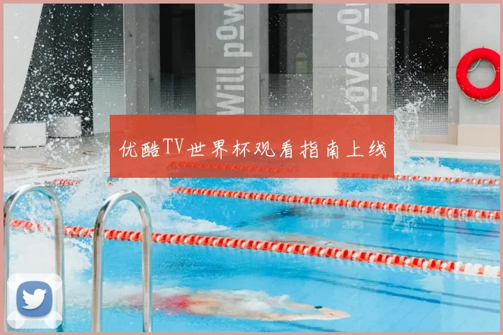 优酷TV世界杯观看指南上线