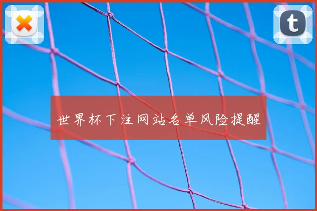 世界杯下注网站名单风险提醒