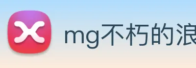 mg不朽的浪漫官网 Logo